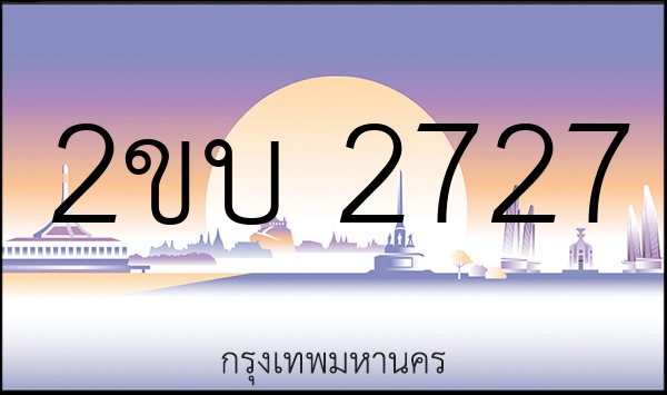 2ขบ 2727